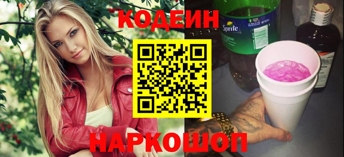 Армавир  Codein напиток Lean (лин)  Вход с VPN 