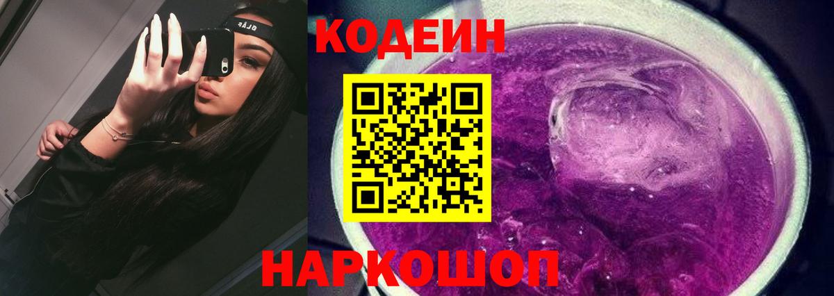 Кодеиновый сироп Lean Purple Drank Армавир