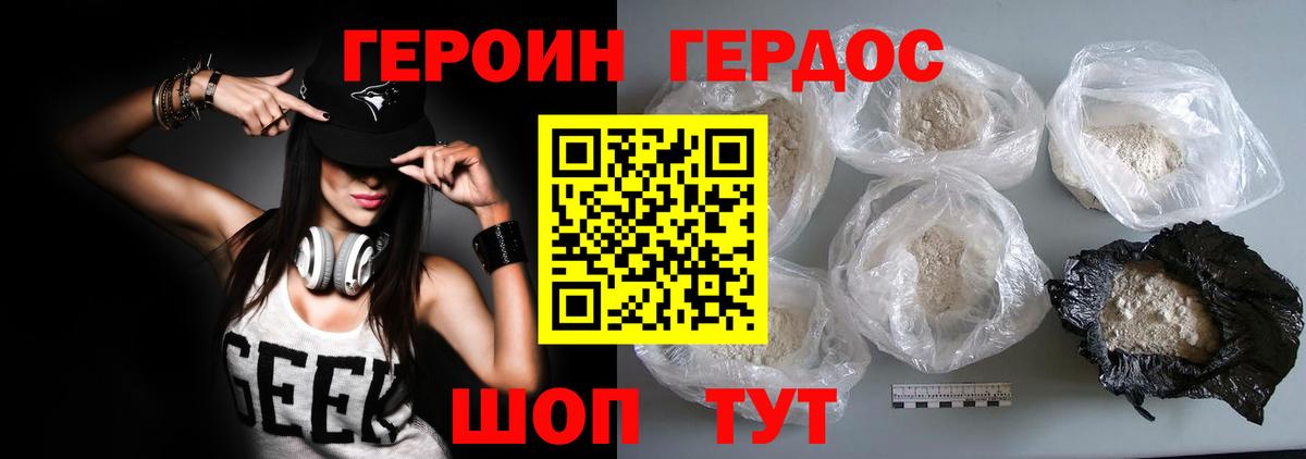 ГЕРОИН хмурый Армавир